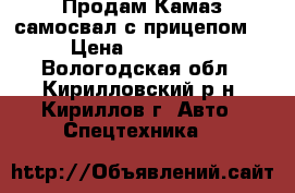 Продам Камаз самосвал с прицепом. › Цена ­ 400 000 - Вологодская обл., Кирилловский р-н, Кириллов г. Авто » Спецтехника   